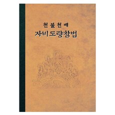 JeonguBooks 千佛千拜慈悲道場懺法, 預訂