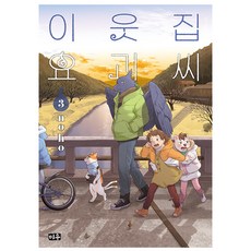 이웃집 요괴 씨, 3권, 미우