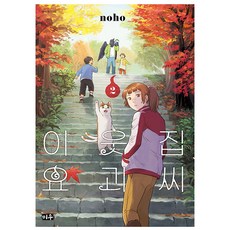 이웃집 요괴 씨, 2권, 미우