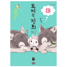 兔子就是正義, 3卷, Miu