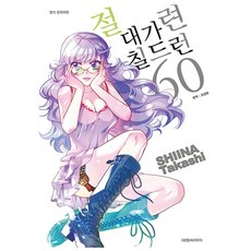 절대가련 칠드런, 대원씨아이, 시이나 타카시 글그림, 9791136267184, 60권