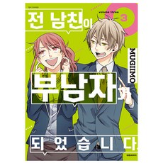 我的前男友成了富翁, 大元 C.I., 3卷