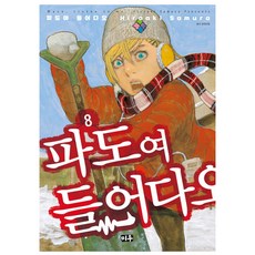 聽着吧 電波!, 米友, 8卷