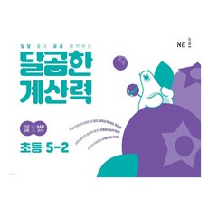 달곰한 계산력, 수학, 초등 5-2