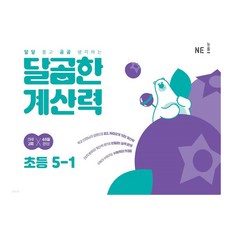 달곰한 계산력, 수학, 초등 5-1