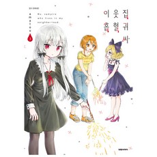 鄰家的吸血鬼小姐, 大元CI, 3卷