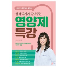 DeobeulEn 現任藥師告訴你的營養品特講： 增加快樂健康時光的11種方法, 廉惠珍