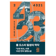 4321 2, 保羅·奧斯特, 開明圖書