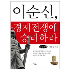 李舜臣 贏得經濟戰爭(大字版)：以必死則生的'李舜臣精神'尋找克服經濟危機時代全球挑戰的解決方案!, 達文西圖書, 全經一