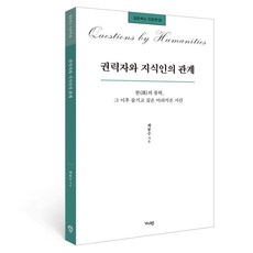 권력자와 지식인의 관계:한의 몰락 그 이후 숨기고 싶은 어리석은 시간, 최봉수, 가디언