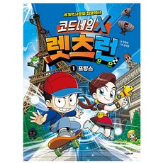 코드네임 X 렛츠런 프랑스, 시공주니어, 단품