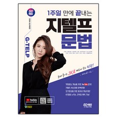 2024 SD EDU 一週搞定G-TELP文法, 時代考試企劃