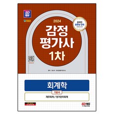 2024 SD Edu 不動產估價師 一階 會計學基本書, 時代考試企劃