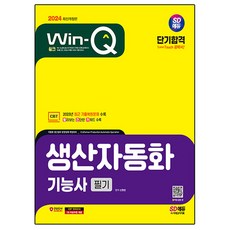 2024 SD Edu Win-Q生產自動化功能師筆試短期合格, 期間通知計劃