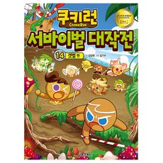 쿠키런 서바이벌 대작전 : 갯벌, 서울문화사, 14권