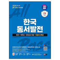 Sidaegosi 2024 All-New 韓國東西發電 NCS + 韓國史 + 模擬考試 5回 + 免費NCS特講