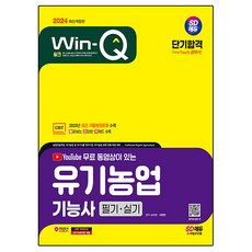 2024 SD教育YouTube免費影片Win-Q有機農業功能師筆試+實作短期合格, 期間通知計劃, 徐賢民、高秀珍