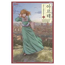 아르테 8:, 대원씨아이, 8권