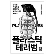 塑膠恐怖分子：毒害我們的塑膠商業的一切, 多蘿黛莫伊桑, 開卷