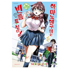 아마노 메구미는 빈틈투성이, 26권, 대원씨아이