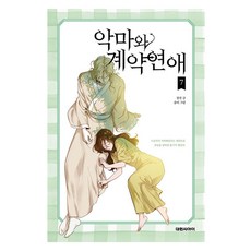 與惡魔的契約戀愛, 大元C.I., 第 7 卷