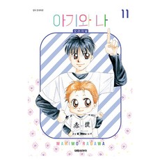 아기와 나 오리지널, 대원씨아이, 11권