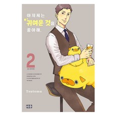 아저씨는 귀여운 것을 좋아해, 미우, 2권