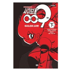 連載重現版 人造人009, 第 2 卷, Miu, 石之森章太郎 文,圖