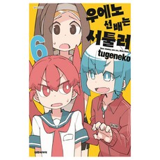 우에노 선배는 서툴러, 대원씨아이, 6권