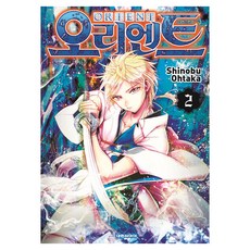 오리엔트, 1권, 대원씨아이, 오타카시노부