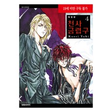 天使禁獵區 4 愛藏版, 大元 C.I., [卡通]最喜歡的天使遊戲鳥, 由貴香織里 文圖