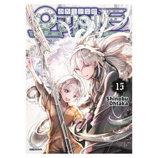 오리엔트, 대원씨아이, 15권