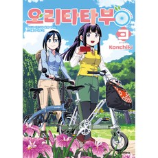 오리타타부, 3권, 대원씨아이