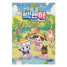 백앤아 4: 우당탕탕 동물 농장:교양이 층층 쌓이는 점프 맵, 4 우당탕탕 동물 농장, 샌드박스스토리, 최재훈