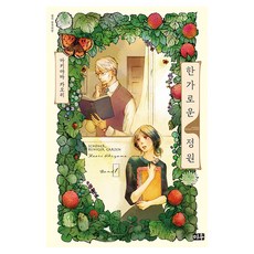 悠閒的庭園, 1 卷, Miu