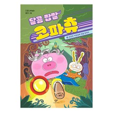 Changbi Publishers 甜甜鹹鹹柯帕丘, 第 2 卷