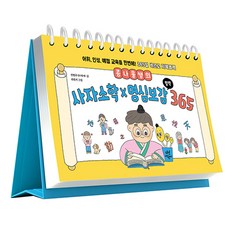 豆芽老師的四字小學 x 明心寶鑑 365日曆, 茶山圖書, 全炳圭(豆芽老師)