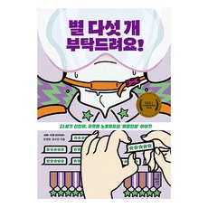 請給五星好評, Vision B&P, 柳炅賢, 柳秀珍