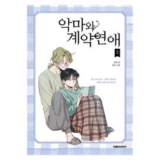 DAEWON CULTURE INDUSTRY 與惡魔的契約戀愛, 張真 文/Wumbi 圖, 5卷, 9791136273673