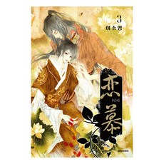 戀慕, 大元C.I., 3卷