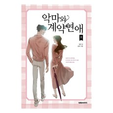 與惡魔的契約戀愛, 8卷, 大元CI