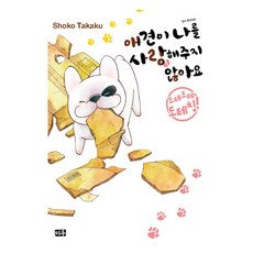 我的愛犬不愛我 多特多特多特叮, 米優