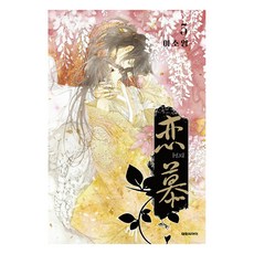 戀慕, 大元C.I., 5卷