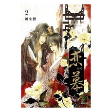 戀慕, 大元C.I., 第 2 卷