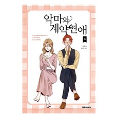 與惡魔的契約戀愛, 6卷, 大元CI