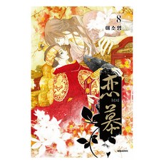 戀慕, 大元C.I., 8卷