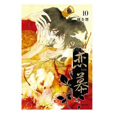 戀慕, 大元C.I., 10 本書