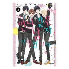 언니 같은 남자 시작합니다, 대원씨아이, 4권