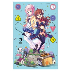 길모퉁이 마족, 2권, 대원씨아이