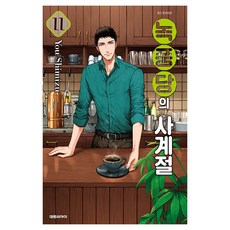 녹풍당의 사계절, 11권, 대원씨아이